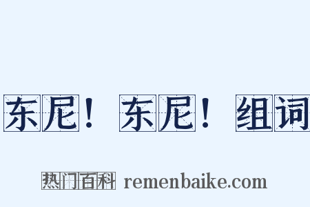 东尼！东尼！组词是什么意思的图片